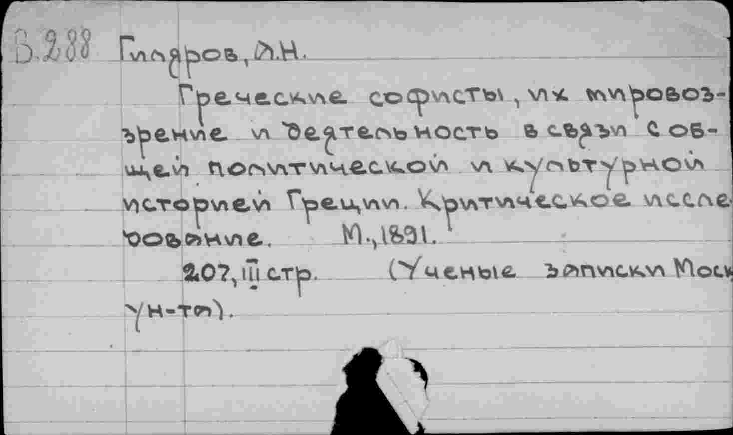 ﻿ъ^енчле. \л 'Ое^те.оь ность ь c-ü^vn йов-vu^fcvn ПОЛУ1Т1ЛЧйС.^О\Л \Л куоьту to'rlOV'
оъсънхле. Юу1&31.
2,07,111 ст|э.
CYч ей toi«, ь лп'лск'л Flow
